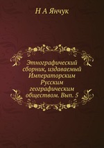 Этнографический сборник, издаваемый Императорским Русским географическим обществом. Вып. 5