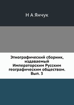 Этнографический сборник, издаваемый Императорским Русским географическим обществом. Вып. 3