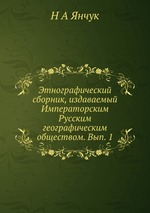 Этнографический сборник, издаваемый Императорским Русским географическим обществом. Вып. 1