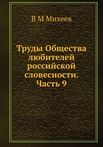 Труды Общества любителей российской словесности. Часть 9
