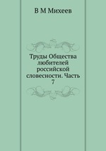 Труды Общества любителей российской словесности. Часть 7