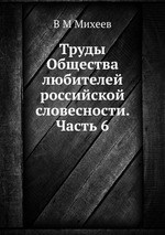 Труды Общества любителей российской словесности. Часть 6