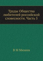Труды Общества любителей российской словесности. Часть 5