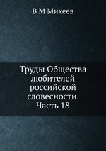 Труды Общества любителей российской словесности. Часть 18