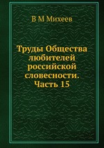 Труды Общества любителей российской словесности. Часть 15