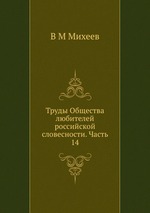 Труды Общества любителей российской словесности. Часть 14