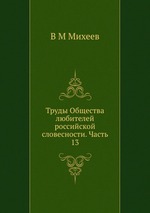 Труды Общества любителей российской словесности. Часть 13