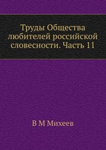 Труды Общества любителей российской словесности. Часть 11