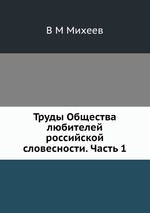 Труды Общества любителей российской словесности. Часть 1