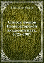 Список членов Императорской академии наук. 1725-1907