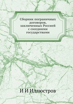 Сборник пограничных договоров, заключенных Россией с соседними государствами