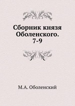 Сборник князя Оболенского. 7-9