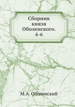 Сборник князя Оболенского. 4-6
