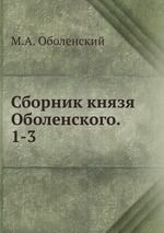 Сборник князя Оболенского