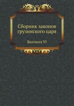 Сборник законов грузинского царя. Вахтанга VI