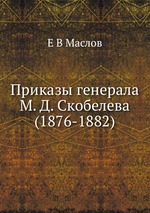 Приказы генерала М. Д. Скобелева. (1876-1882)