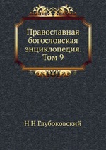 Православная богословская энциклопедия. Том 9