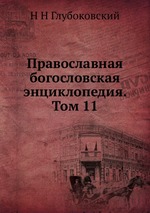 Православная богословская энциклопедия. Том 11