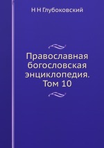 Православная богословская энциклопедия. Том 10