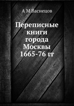 Переписные книги города Москвы 1665-76 гг
