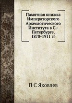 Памятная книжка Императорского Археологического Института в С.-Петербурге. 1878-1911