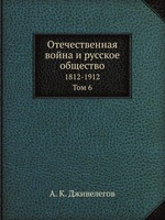 Отечественная война и русское общество. 1812-1912. Том 6