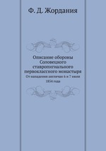 Описание обороны Соловецкого ставропигиального первоклассного монастыря. От нападения англичан 6 и 7 июля 1854 года