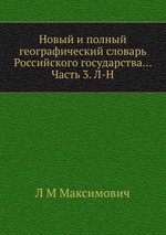 Новый и полный географический словaрь Российского государства... Часть 3. Л-Н
