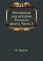 Материалы для истории Русского флота. Часть 3