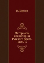 Материалы для истории Русского флота. Часть 17