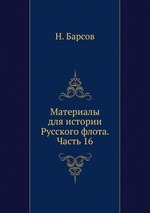 Материалы для истории Русского флота. Часть 16