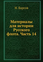 Материалы для истории Русского флота. Часть 14