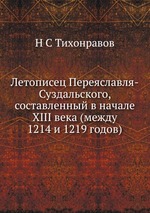 Летописец Переяславля-Суздальского, составленный в начале XIII века (между 1214 и 1219 годов)