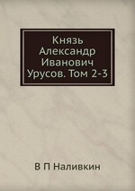 Князь Александр Иванович Урусов. Том 2-3