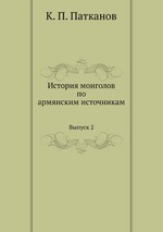 История монголов по армянским источникам. Выпуск 2