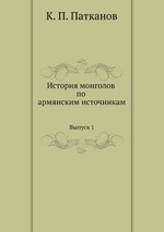 История монголов по армянским источникам. Выпуск 1