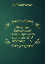 Известия Таврической Ученой Архивной комиссии. (Год шестой).     17