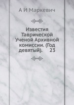 Известия Таврической Ученой Архивной комиссии. (Год девятый). 23