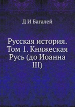 Русская история. Том 1. Княжеская Русь (до Иоанна III)