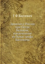 Записки о России при Петре Великом, извлеченные из бумаг графа Бассевича