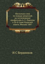 Несколько слов по поводу рецензий на исследование профессора А. С. Павлова о 50-й главе Кормчей книги. Москва 1887