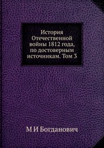 История Отечественной войны 1812 года, по достоверным источникам. Том 3