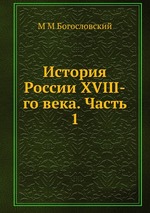 История России XVIII-го века. Часть 1