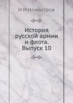 История русской армии и флота. Выпуск 10
