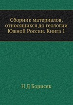 Сборник материалов, относящихся до геологии Южной России. Книга 1