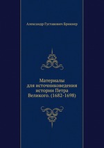 Материалы для источниковедения истории Петра Великого. (1682-1698)