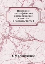 Новейшие географические и исторические известия о Кавказе. Часть 1