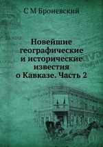 Новейшие географические и исторические известия о Кавказе. Часть 2