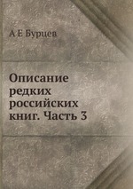 Описание редких российских книг. Часть 3