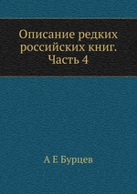 Описание редких российских книг. Часть 4